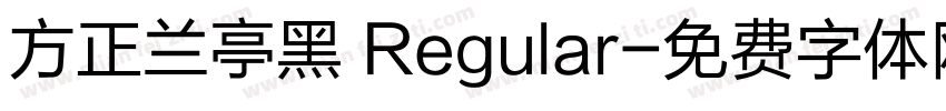 方正兰亭黑 Regular字体转换
